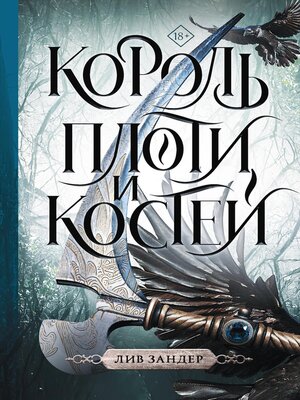 cover image of Король плоти и костей